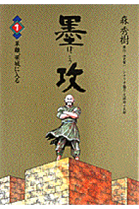 楽天ブックス 墨攻 1 森秀樹 漫画家 本 楽天ブックス 墨攻 1 森秀樹 漫画家 本